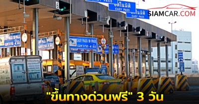 "ขึ้นทางด่วนฟรี" 3 วัน ยกเว้นค่าผ่านทาง 3 สายทาง เดือนพฤษภาคม 2568