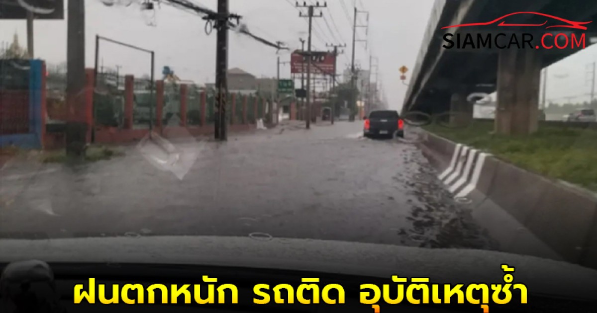 ท่วมเรียบร้อย! ถ.พหลโยธิน ฝนตกหนัก รถติด อุบัติเหตุซ้ำ