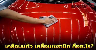 คนรักรถควรรู้! เคลือบแก้ว เคลือบเซรามิก คืออะไร?