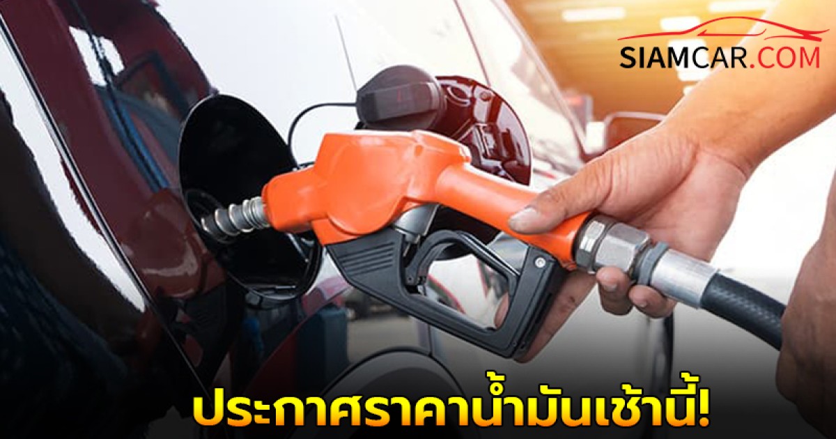 ประกาศราคาน้ำมันเช้านี้! 2 พ.ค. 68 อัปเดต จากปั๊ม ปตท. บางจาก และ เชลล์