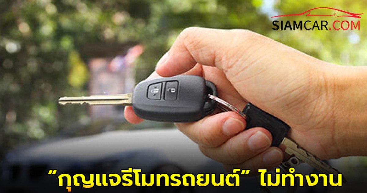 ทำไงดี ! เมื่อ “กุญแจรีโมทรถยนต์” ไม่ทำงาน มีสาเหตุอะไรได้บ้าง?