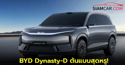BYD Dynasty-D รถยนต์ไฟฟ้าEV ต้นแบบสุดหรู!