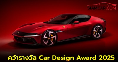 Ferrari 12 Cilindri คว้ารางวัล Car Design Award 2025
