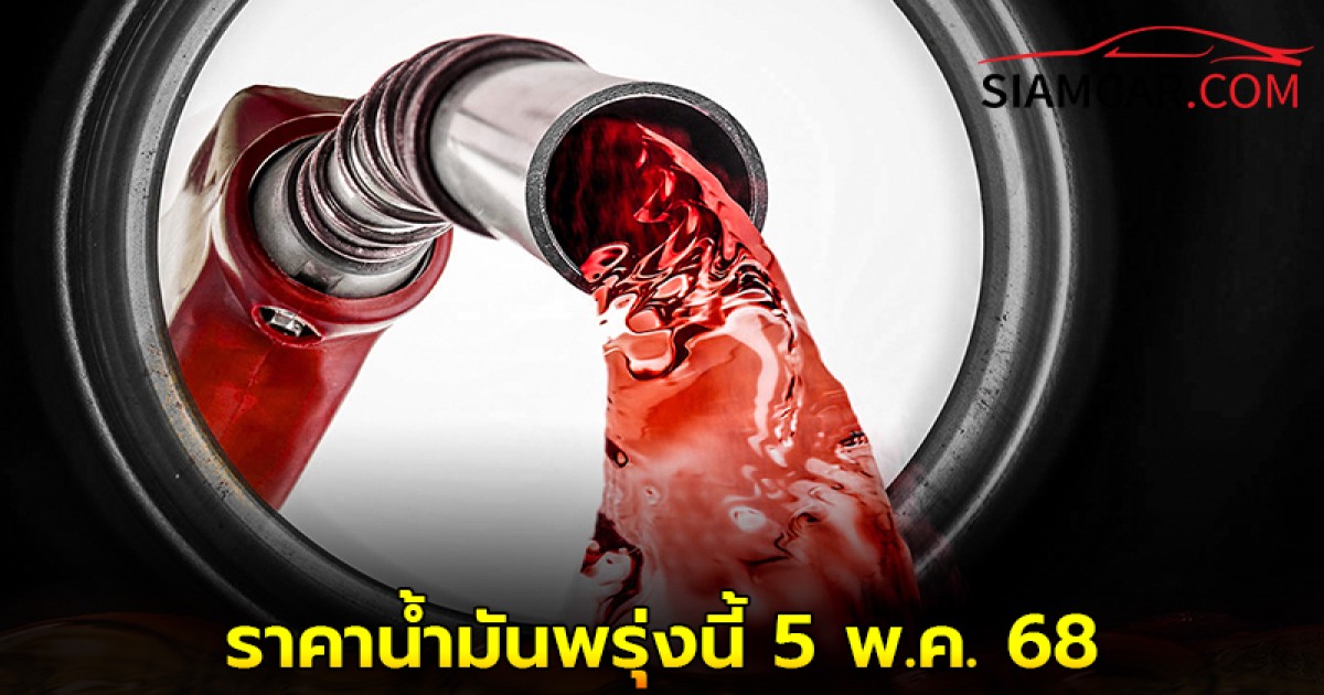 ราคาน้ำมันพรุ่งนี้ 5 พ.ค. 68 อัพเดทจากปั๊มน้ำมัน ปตท.บางจาก และ เชลล์