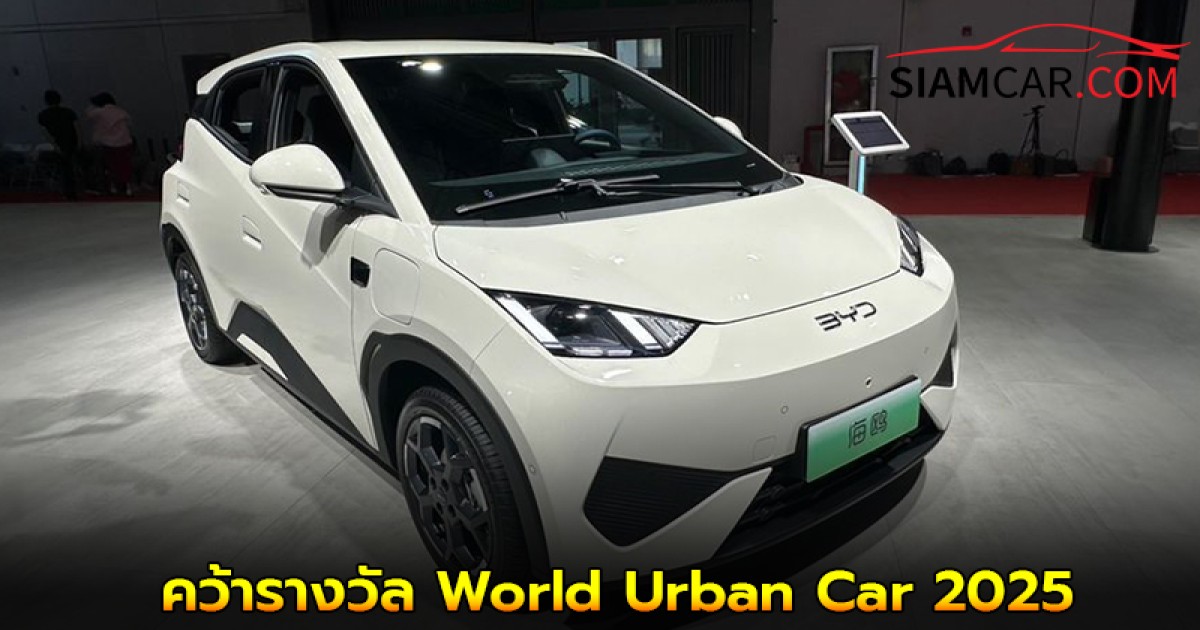 BYD Seagull คว้ารางวัล World Urban Car 2025