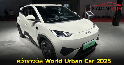 BYD Seagull คว้ารางวัล World Urban Car 2025