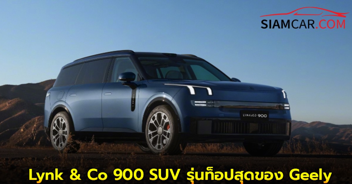 Lynk & Co 900 SUV รุ่นท็อปสุดของ Geely เปิดตัวในจีน พร้อมพลัง 872 แรงม้า