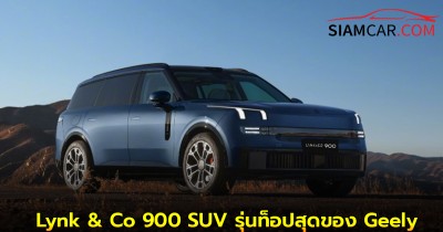 Lynk & Co 900 SUV รุ่นท็อปสุดของ Geely เปิดตัวในจีน พร้อมพลัง 872 แรงม้า