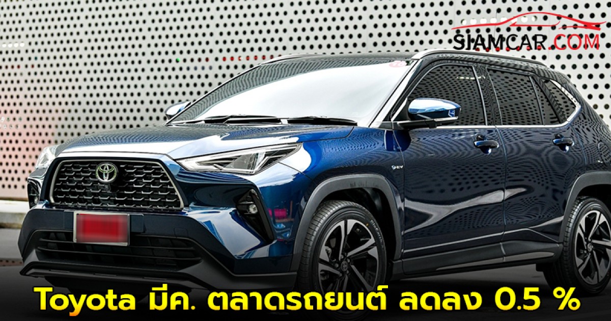 Toyota เผยยอดขายเดือน มีค. ตลาดรถยนต์ ลดลง 0.5 %