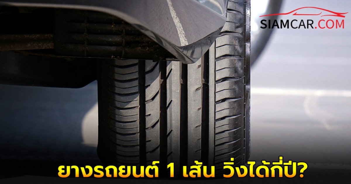 รู้หรือไม่... ยางรถยนต์ 1 เส้น วิ่งได้กี่ปี ถึงจะต้องเปลี่ยนใหม่?