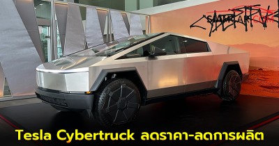 Tesla Cybertruck  ลดราคา-ลดการผลิต สู้ปัญหาขายไม่ออก ?