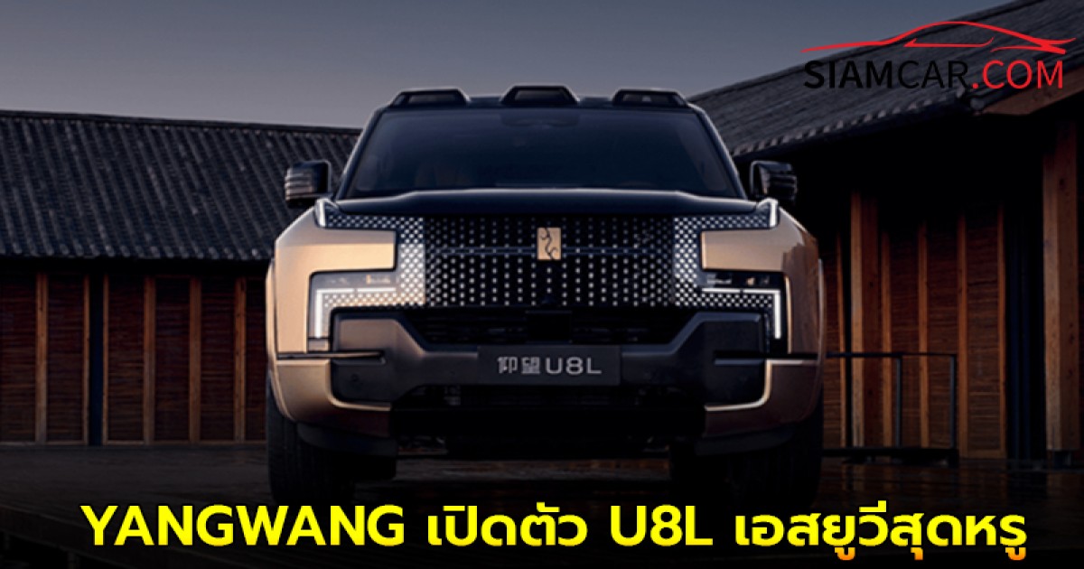 YANGWANG เปิดตัว U8L เอสยูวีสุดหรูขนาดใหญ่ ในงาน Shanghai Auto 2025