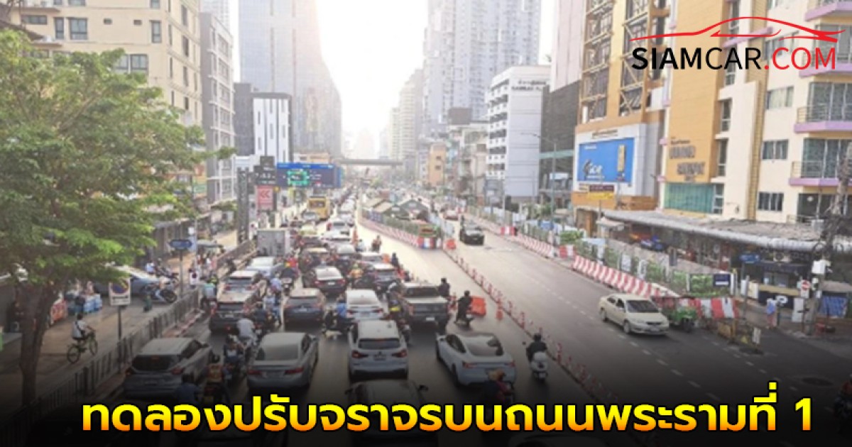 แจ้งด่วน!! สนข.ทดลองปรับจราจรบนถนนพระรามที่ 1-ราชปรารภ เพื่อแก้ปัญหารถติด ตั้งเเต่วันที่ 6-20 พ.ค.นี้