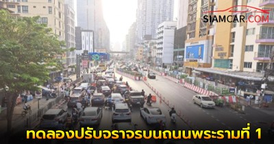 แจ้งด่วน!! สนข.ทดลองปรับจราจรบนถนนพระรามที่ 1-ราชปรารภ เพื่อแก้ปัญหารถติด ตั้งเเต่วันที่ 6-20 พ.ค.นี้
