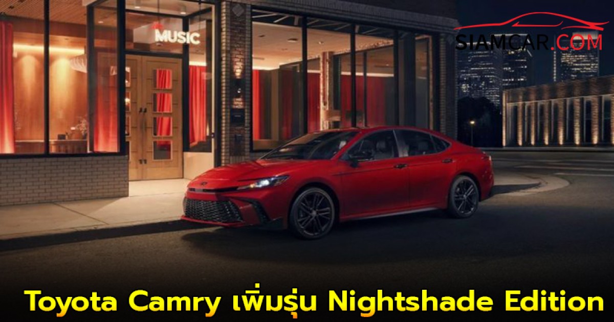 Toyota Camry เพิ่มรุ่น Nightshade Edition ใหม่
