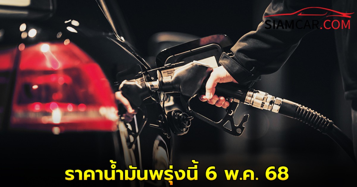 อัปเดต!! ราคาน้ำมันพรุ่งนี้ 6 พ.ค. 68 จาก 3 ปั๊มดัง ปตท.บางจาก และ เชลล์