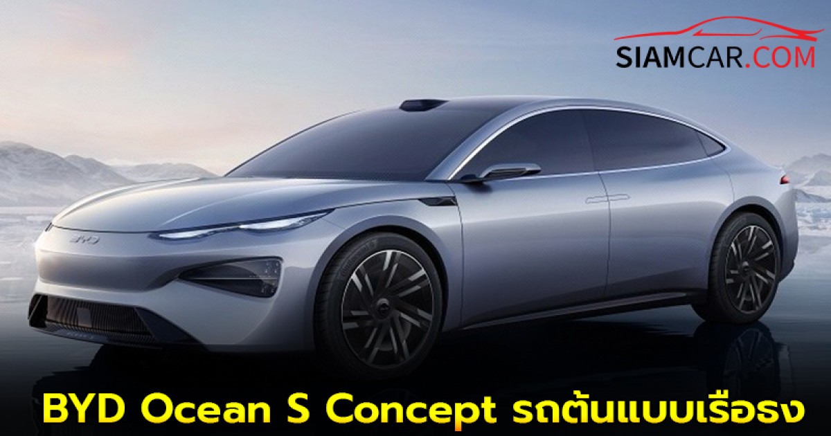 BYD Ocean S Concept ต้นแบบเรือธงของตระกูล Ocean Series