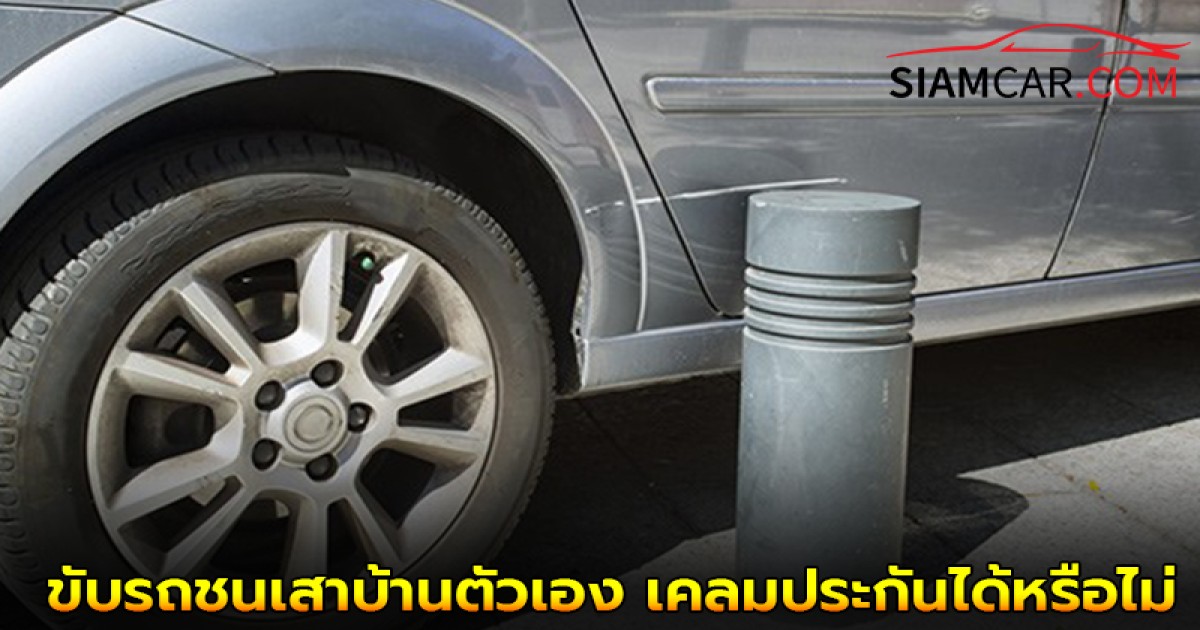 สงสัยมานาน!! ขับรถชนเสาบ้านตัวเอง เคลมประกันได้หรือไม่?