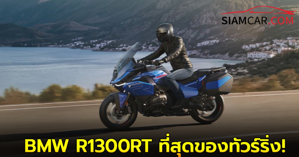 BMW R1300RT ปี 2025 ที่สุดของทัวร์ริ่ง!!