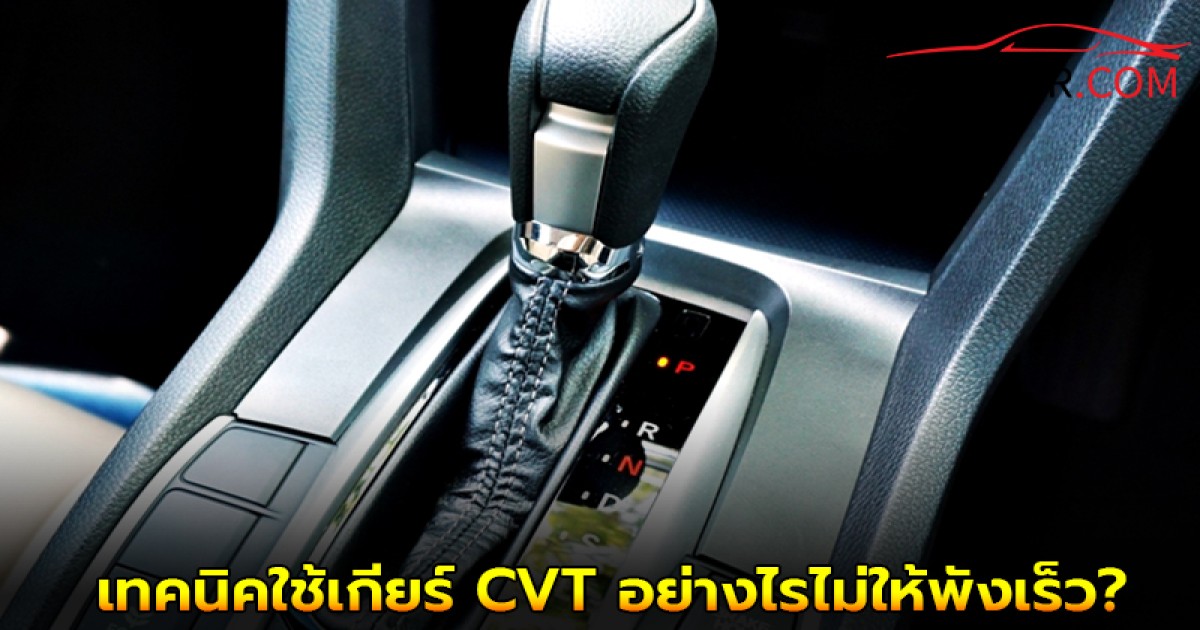 เทคนิคใช้เกียร์ CVT อย่างไรไม่ให้พังเร็ว?