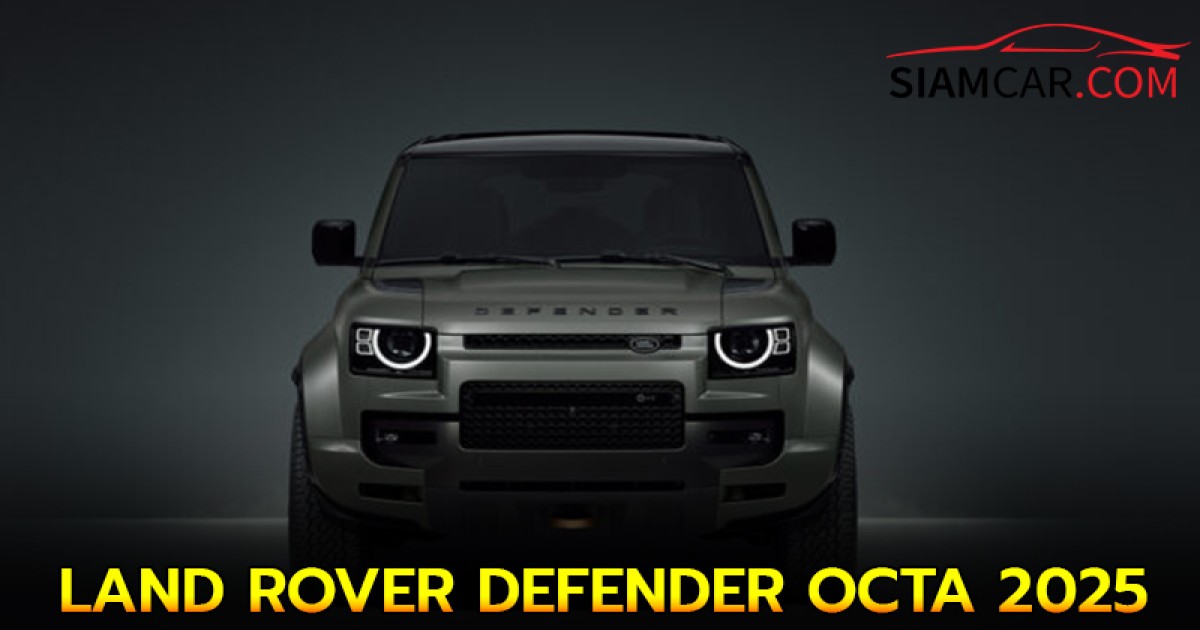 LAND ROVER DEFENDER OCTA 2025 เอสยูวีหรูทรงพลังพร้อมลุยทุกเส้นทาง!!