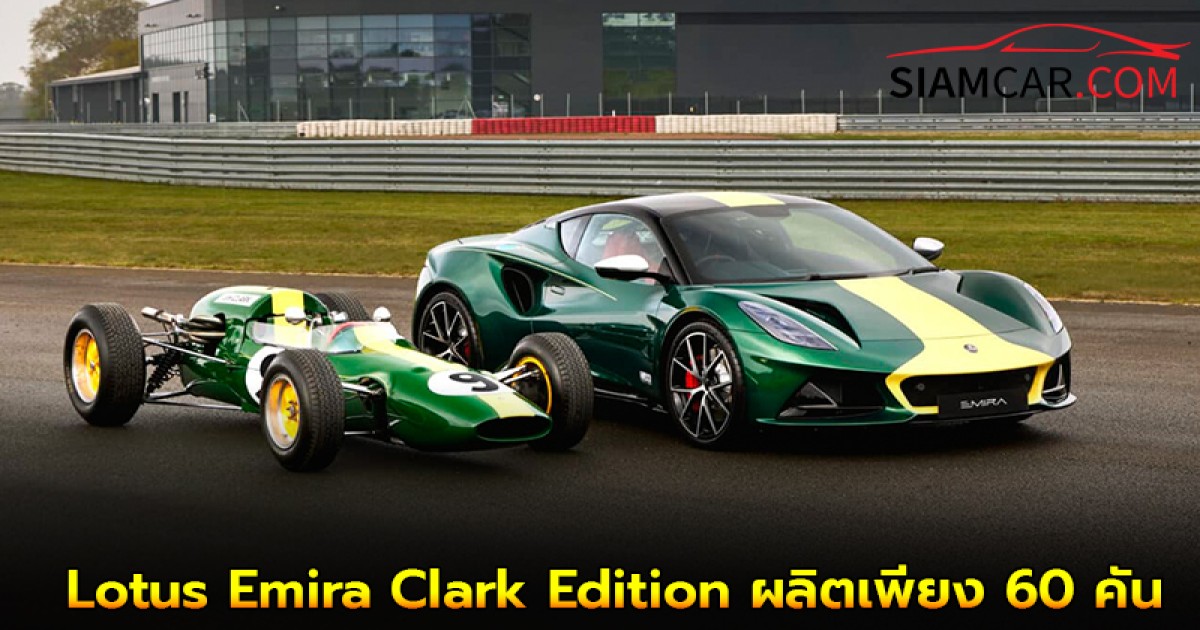 Lotus Emira Clark Edition รุ่นรำลึกถึงนักแข่งในตำนานผลิตเพียง 60 คันในโลก!