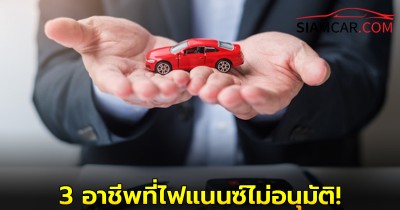 เผย! 3 อาชีพที่ไฟแนนซ์ไม่อนุมัติหรืออนุมัติยากมาก