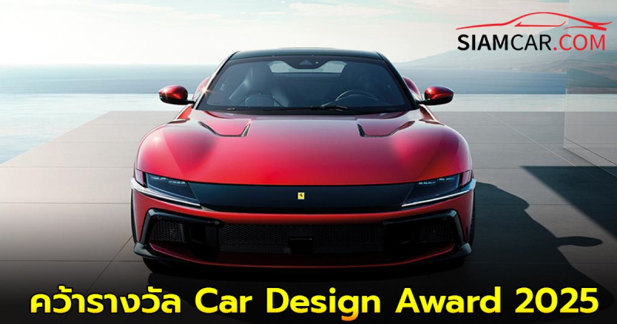 ม้าลำพอง Ferrari 12Cilindri สวยสะดุดตา คว้ารางวัล Car Design Award 2025