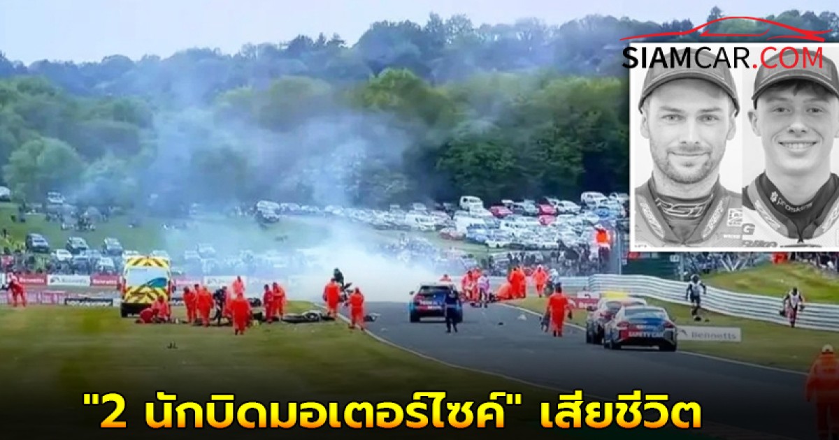 "2 นักบิดมอเตอร์ไซค์" เสียชีวิต หลังเกิดอุบัติเหตุในสนามชนต่อเนื่อง 11 คันติด ที่อังกฤษ