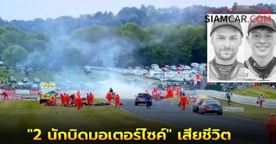 "2 นักบิดมอเตอร์ไซค์" เสียชีวิต หลังเกิดอุบัติเหตุในสนามชนต่อเนื่อง 11 คันติด ที่อังกฤษ