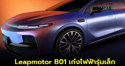 Leapmotor B01 เก๋งไฟฟ้ารุ่นเล็กเน้นราคาเข้าถึงง่าย