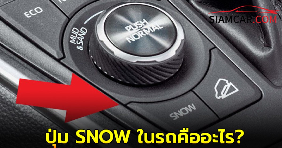 ปุ่ม SNOW ในรถคืออะไร กดแล้วจะเกิดอะไรขึ้น?
