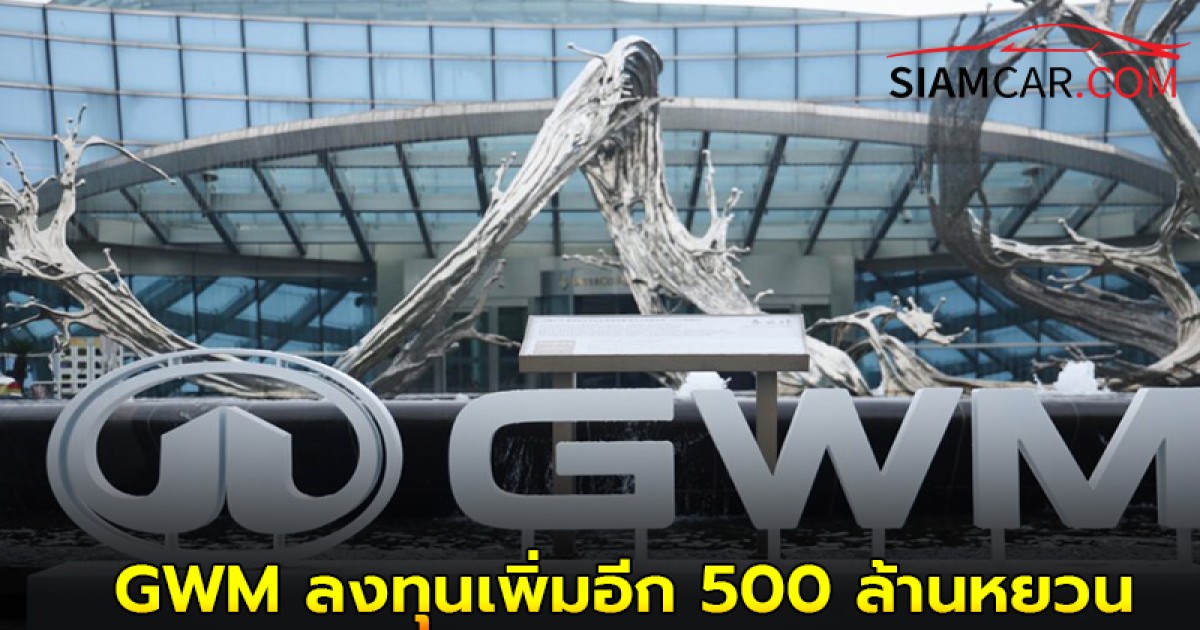 GWM ลงทุนเพิ่มอีก 500 ล้านหยวน หรือ 2,300 ล้านบาท หรือ ตั้งศูนย์ทดสอบความปลอดภัยที่ใหญ่ที่สุดในเอเชีย