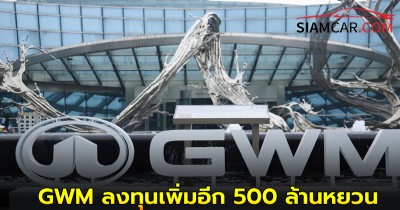 GWM ลงทุนเพิ่มอีก 500 ล้านหยวน หรือ 2,300 ล้านบาท หรือ ตั้งศูนย์ทดสอบความปลอดภัยที่ใหญ่ที่สุดในเอเชีย