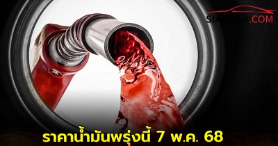 ราคาน้ำมันพรุ่งนี้ 7 พ.ค. 68 อัปเดตล่าสุด จาก 3 ปั๊มน้ำมันชั้นนำ