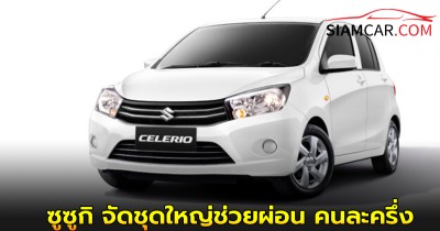 ซูซูกิ จัดชุดใหญ่ช่วยผ่อน คนละครึ่ง ‘SUZUKI CELERIO’ 20 เดือน!! หรือเริ่มต้นเดือนละ 3,302 บาท