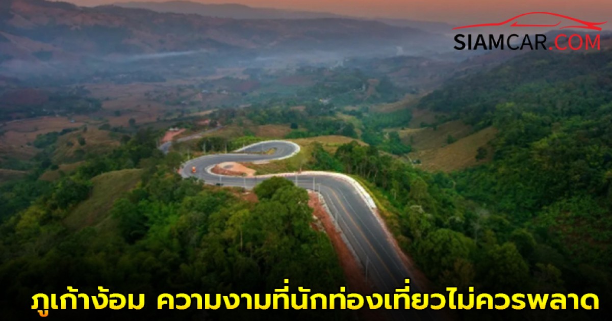 ภูเก้าง้อม ถนนเลข 9 เส้นทางโค้งคดเคี้ยวความงามที่นักท่องเที่ยวไม่ควรพลาด