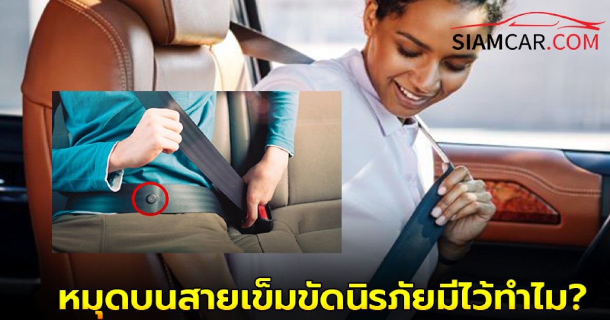 สงสัยมากนาน!! หมุดบนสายเข็มขัดนิรภัยมีไว้ทำไม?