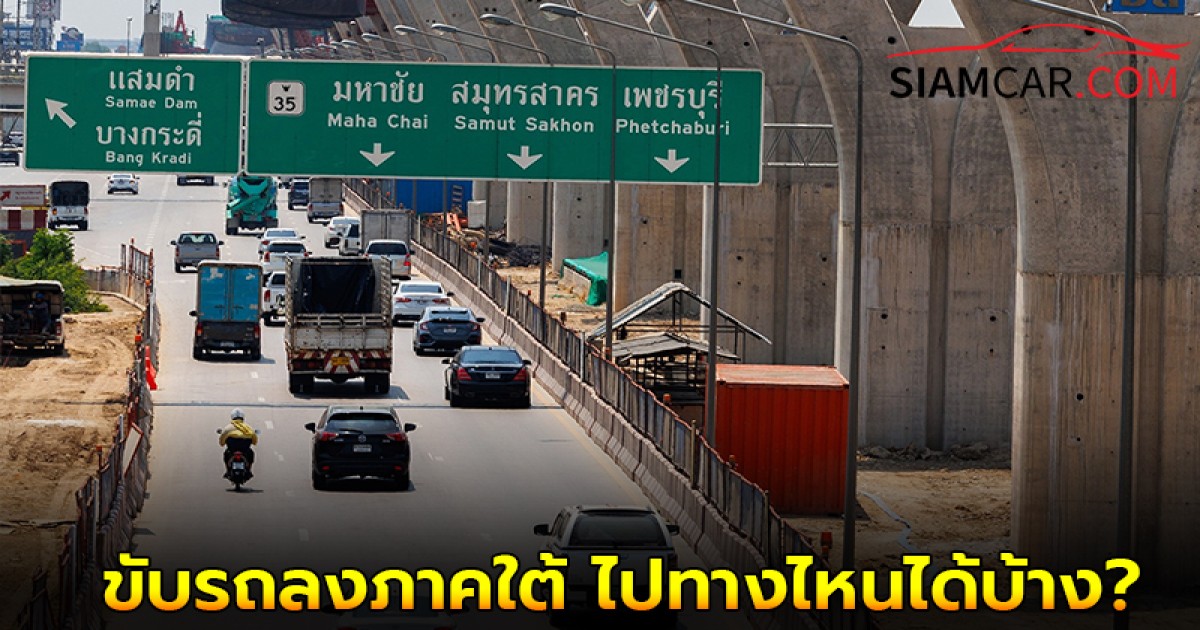 กรมทางหลวงชี้!! เส้นทางเลี่ยงถนนพระราม 2 ขับรถลงภาคใต้ ไปทางไหนได้บ้าง?