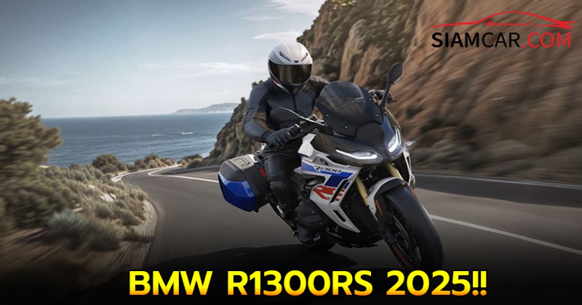 BMW R1300RS 2025 สปอร์ตทัวริ่งเครื่องบ็อกเซอร์ ใหม่!!