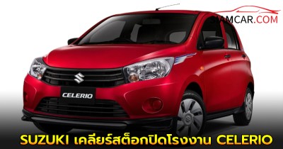 SUZUKI เคลียร์สต็อกปิดโรงงาน CELERIO ราคากว่า 3 แสนบาท ผ่อน 3,302 บาท ยาว 8 ปี