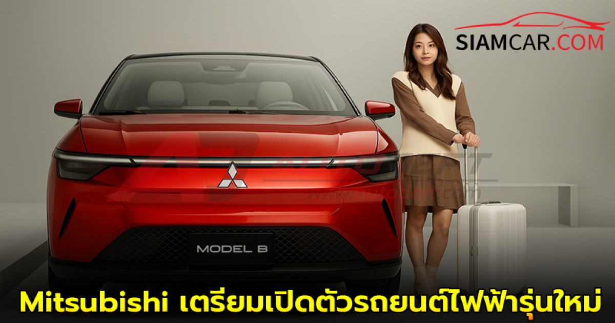 Mitsubishi เตรียมเปิดตัวรถยนต์ไฟฟ้ารุ่นใหม่ในออสเตรเลียปี 2026