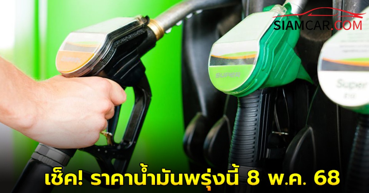 เช็ค! ราคาน้ำมันพรุ่งนี้ 8 พ.ค. 68 อัปเดตราคาล่าสุด ปั๊มน้ำมัน บางจาก ปตท. เชลล์