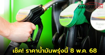 เช็ค! ราคาน้ำมันพรุ่งนี้ 8 พ.ค. 68 อัปเดตราคาล่าสุด ปั๊มน้ำมัน บางจาก ปตท. เชลล์