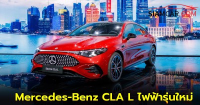 Mercedes-Benz CLA L ไฟฟ้ารุ่นใหม่เปิดตัวที่จีน ใหญ่กว่า C-Class!