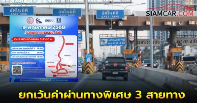9 พฤษภาคม 2568 กทพ. ยกเว้นค่าผ่านทางพิเศษ 3 สายทาง ดังต่อไปนี้