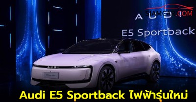 Audi E5 Sportback ไฟฟ้ารุ่นใหม่ วิ่งไกล 770 กม.