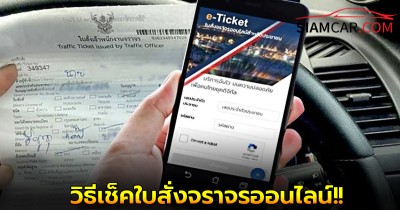 วิธีเช็คใบสั่งจราจรออนไลน์ ไม่ต้องรอส่งถึงบ้าน กดจ่ายได้เลย