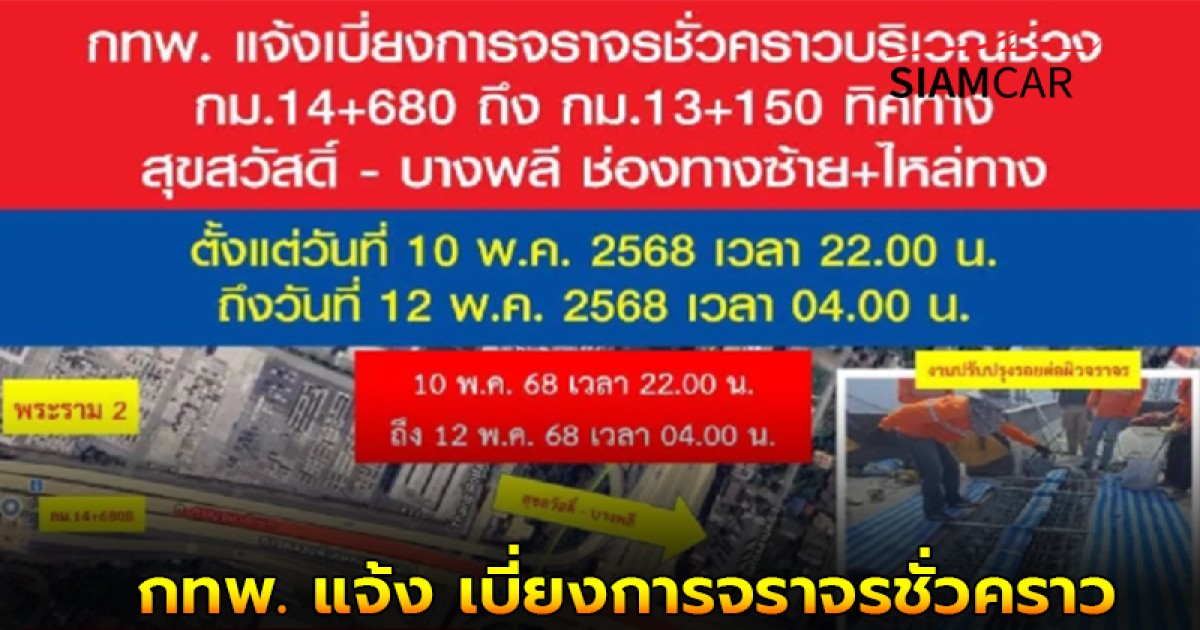 กทพ. แจ้ง เบี่ยงการจราจรชั่วคราว บนทางพิเศษกาญจนาภิเษก 10-12 พ.ค.