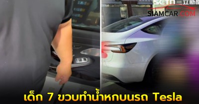 เด็ก 7 ขวบทำน้ำหกบนรถ Tesla เจ้าของรถเรียกเงิน 4 หมื่น แถม"พูดเหยียด" อีกด้วย